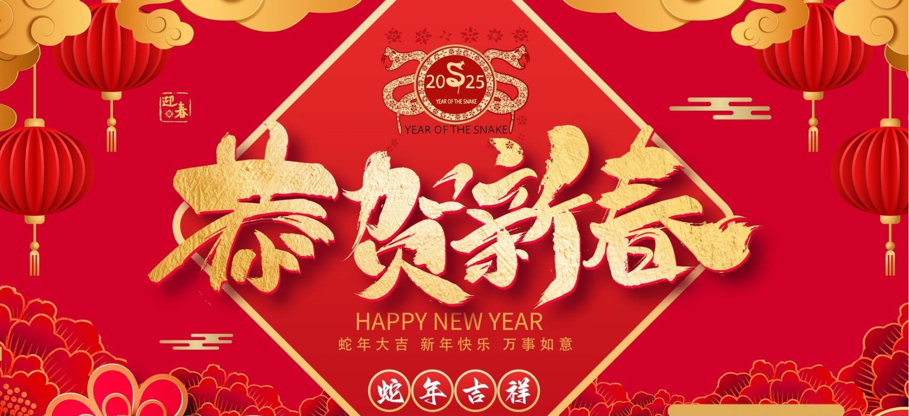 新年快樂